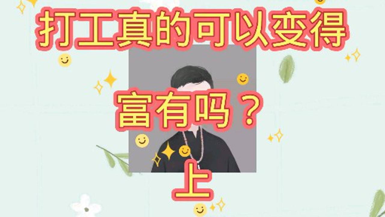 兼职富裕真的能让你变富吗很多人都成功了