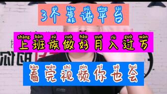 兼职5万靠谱吗有人试过吗真的能赚钱吗