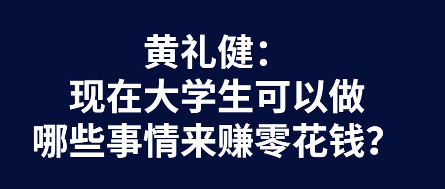 二流大学生能做什么兼职来赚零花钱积累经验提升能力