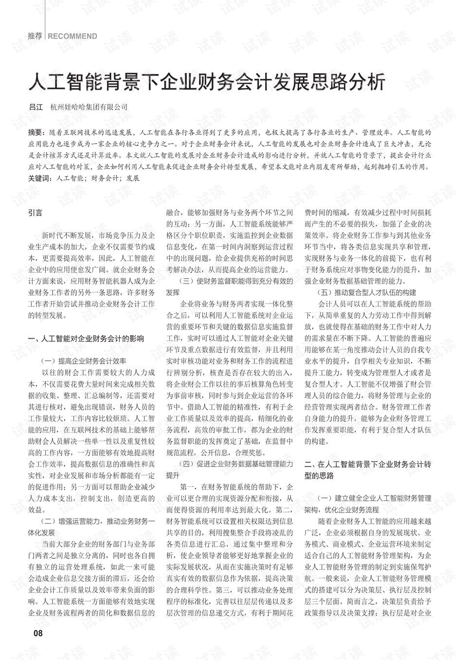 会计+人工智能如何提升企业财务效率