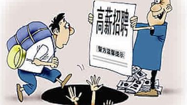 兼职会计工资低警惕虚假招聘别上当