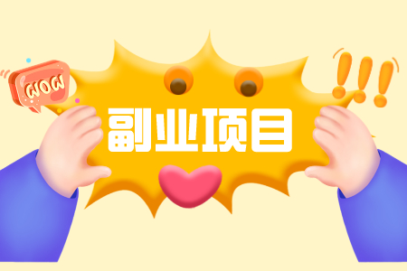 兼职副业哪个行业最适合想赚外快的上班族