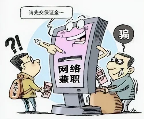 兼职话术套路常见陷阱有哪些如何避免