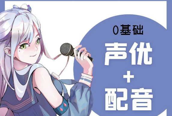 动画片配音兼职怎么开始新手入门技巧详细分享赚外快