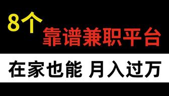 兼职接单平台有哪些靠谱的有哪些推荐