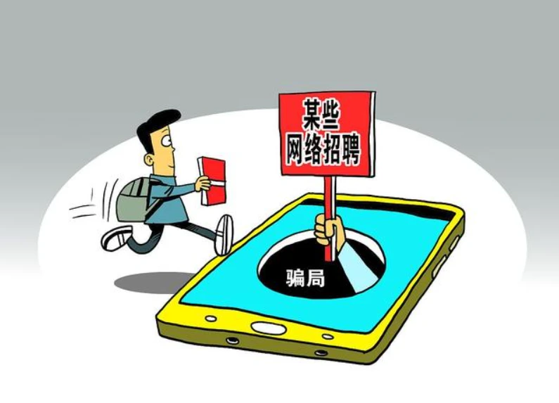 兼职兼职兼职别让这些兼职骗局骗了你