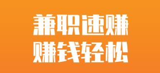 北京兼职一天能赚多少钱啊实用技巧分享快试试