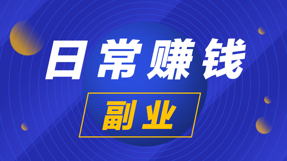 不上班想赚点钱靠谱兼职有哪些