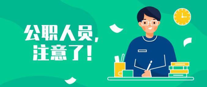 公职人员兼职需警惕法条解释警示风险。
