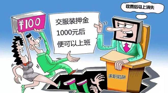 东莞兼职工招聘陷阱多求职者需警惕