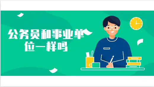 公务员兼职中哪个最容易做又轻松赚钱还稳定