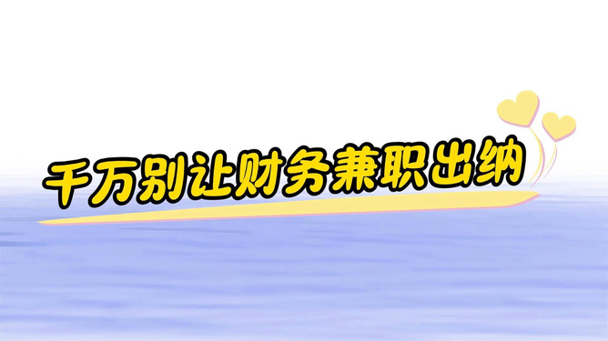 公司有出纳和兼职会计财务风险怎么防