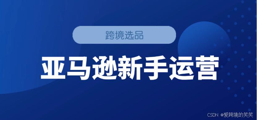 兼职amazon运营新手如何快速上手赚钱