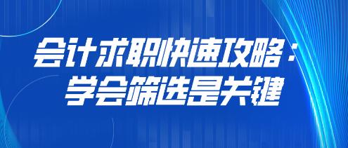 夹江会计兼职工作好找吗快来试试机会