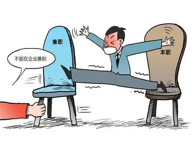 公职人员企业兼职警惕违规风险后果严重