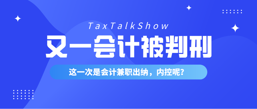 会计和出纳一人兼职风险巨大必须警惕