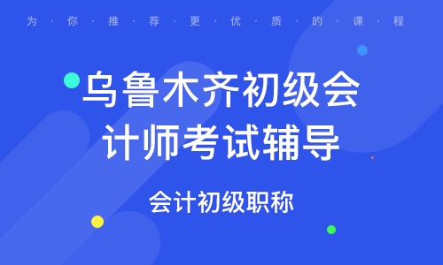 会计兼职乌鲁木齐你能找到哪些高薪好机会