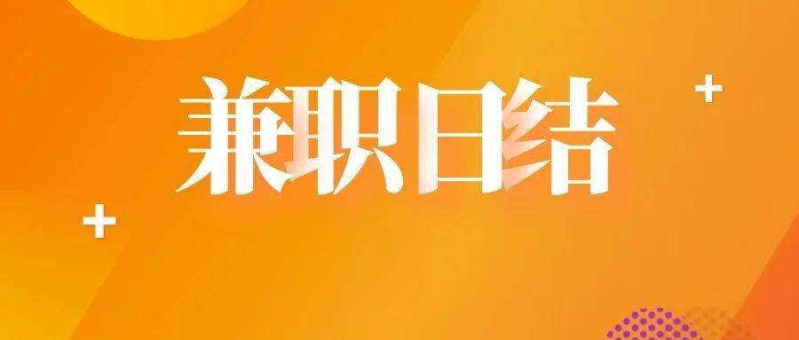 东莞010兼职网日结快速日结兼职赚钱好方法