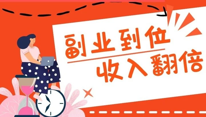 兼职超赚钱简单上手收入翻倍快行动