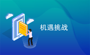 兼职发展历程中我们如何应对挑战与机遇
