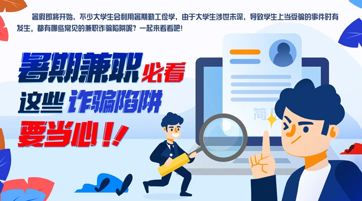 兼职防骗小心这些常见陷阱