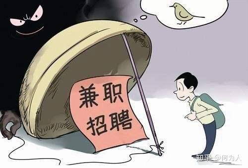 兼职工作让你交钱小心上当受骗警惕骗局