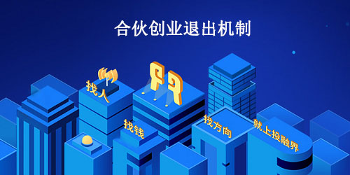 兼职合伙创业怎么避免合伙人中途退出