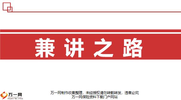 保险公司兼职讲师培训如何讲透产品让客户信服