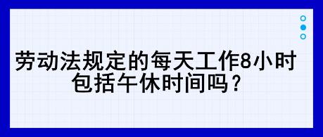 兼职八小时合理吗每天工作八小时合适吗