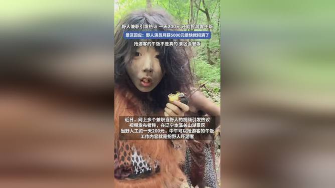 兼职假扮野人靠谱吗安全第一别冒险啊