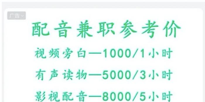 北京网上兼职配音可信吗专家提醒小心骗局