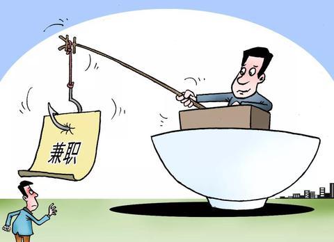 兼职不受法律保护权益易受侵害小心风险