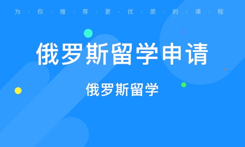 俄罗斯留学兼职靠谱岗位怎么找