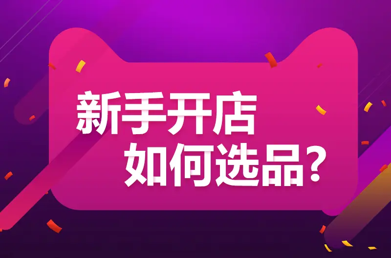兼职加盟开店新手如何选择适合自己的项目