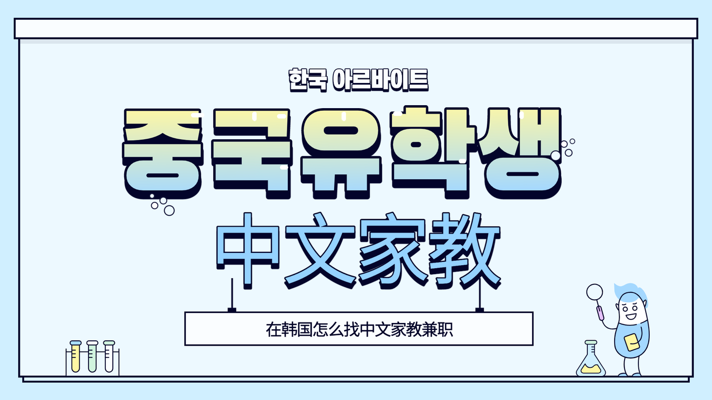 佛山兼职教韩语怎么找合适的学生呢