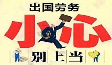 国外打工兼职需警惕不能做的事
