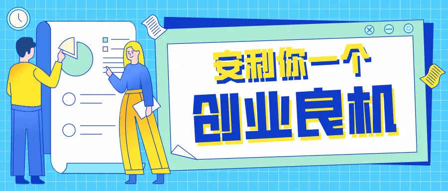 安利兼职创业靠谱吗作为一个新手我试了试效果真的很棒值得一试