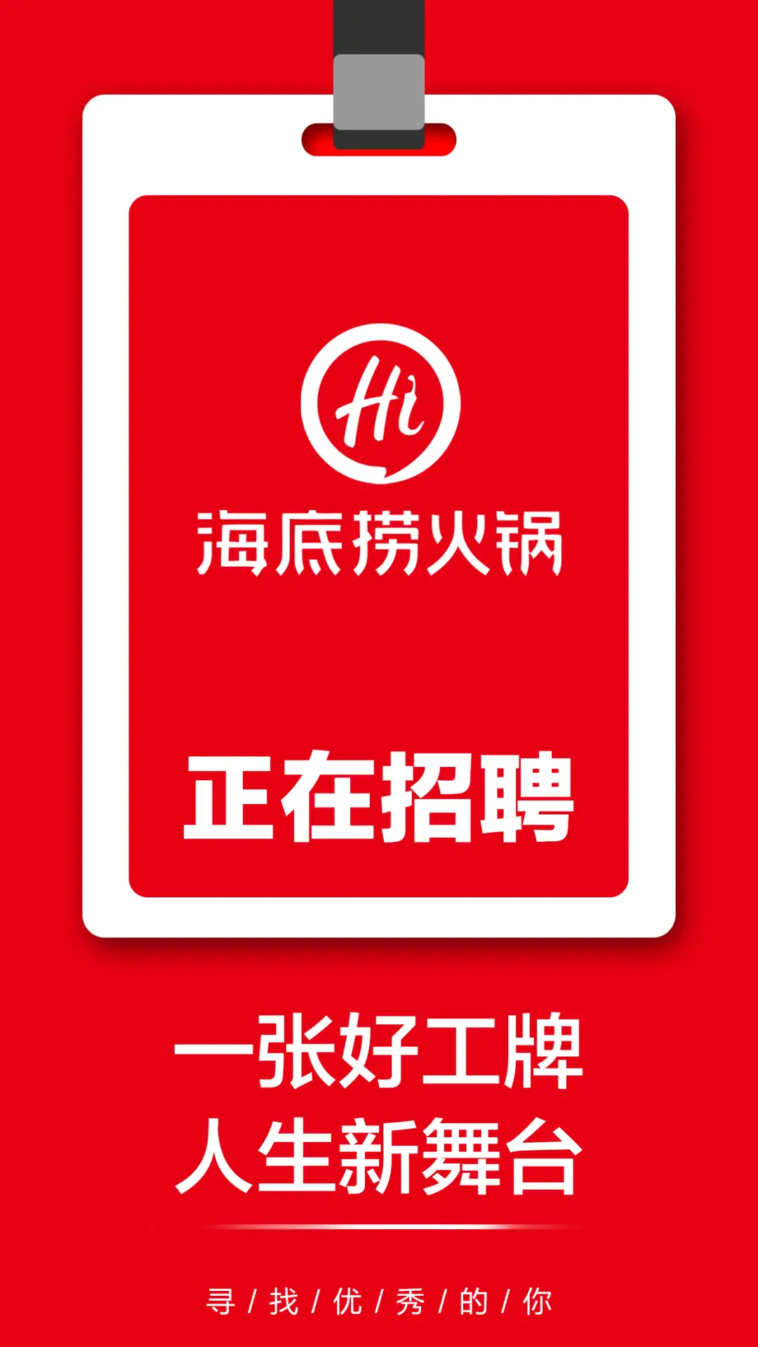 北京海底捞周末招兼职吗快去官网查询