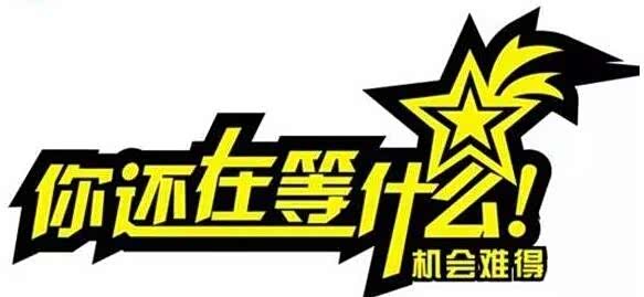 东沙周末兼职你准备好了吗行动吧机会难得