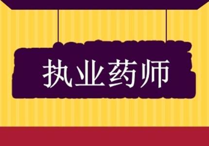合肥急聘执业药师兼职高薪机会你想要吗