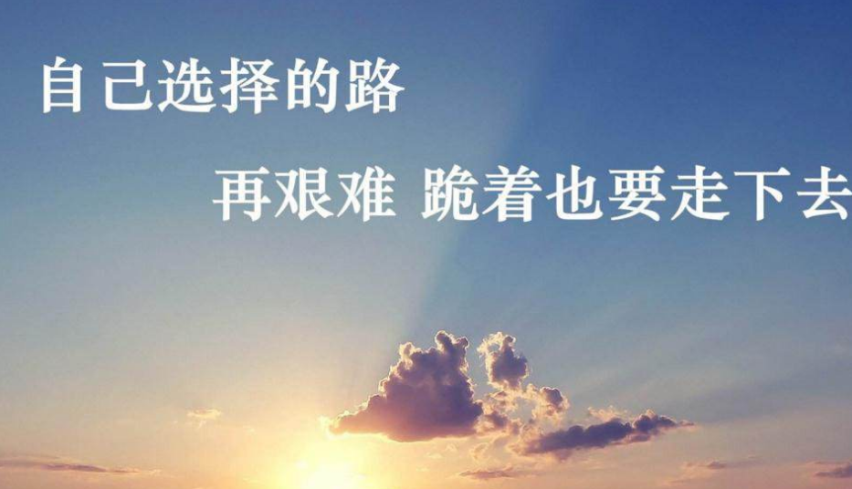 兼职发圈句子怎么写才能励志又正能量