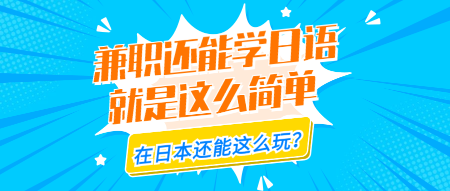 安庆日语兼职靠谱吗这样找更放心