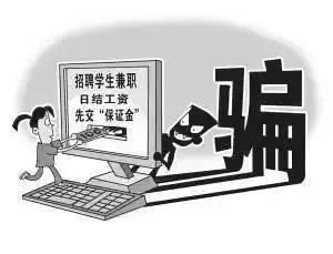 兼职被骗概率高警惕骗局保护自己财产