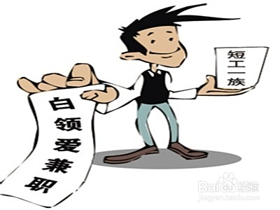兼职工作怎样才能被视为职场中的主要责任