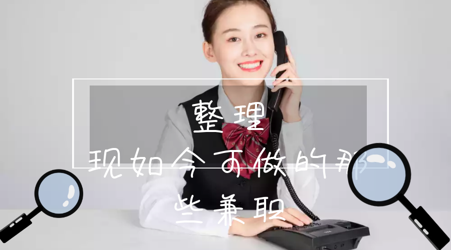 北京熟女兼职靠谱吗求靠谱机会推荐分享经验