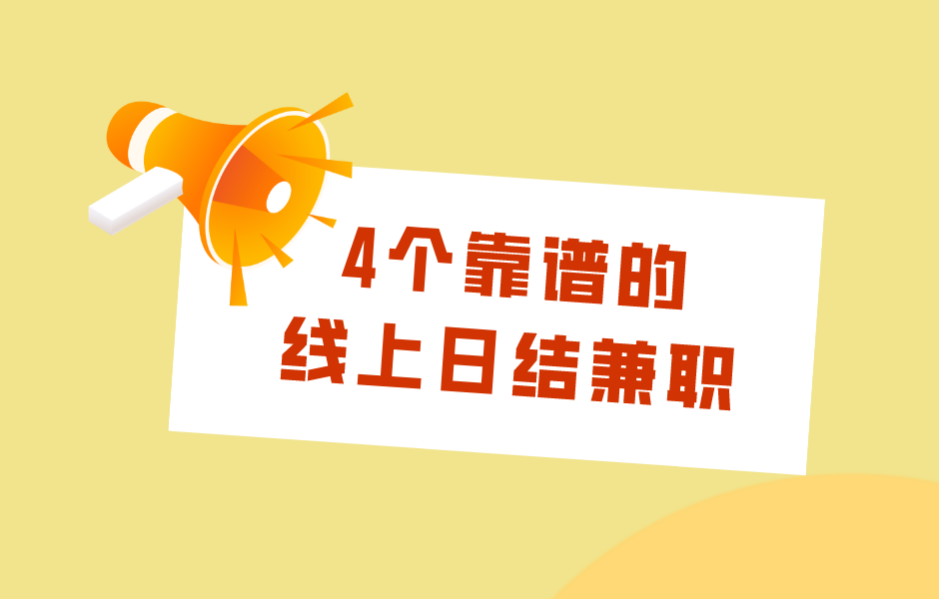 读日语兼职时如何找到靠谱的兼职机会和平台