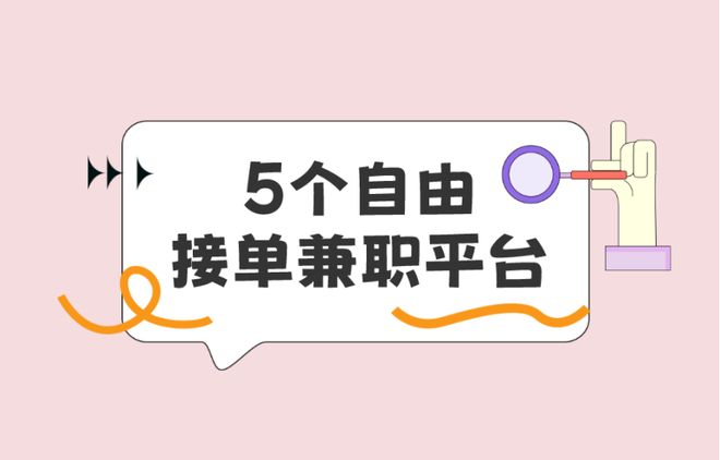 贝壳接单兼职靠谱吗兼职新手如何避免被骗