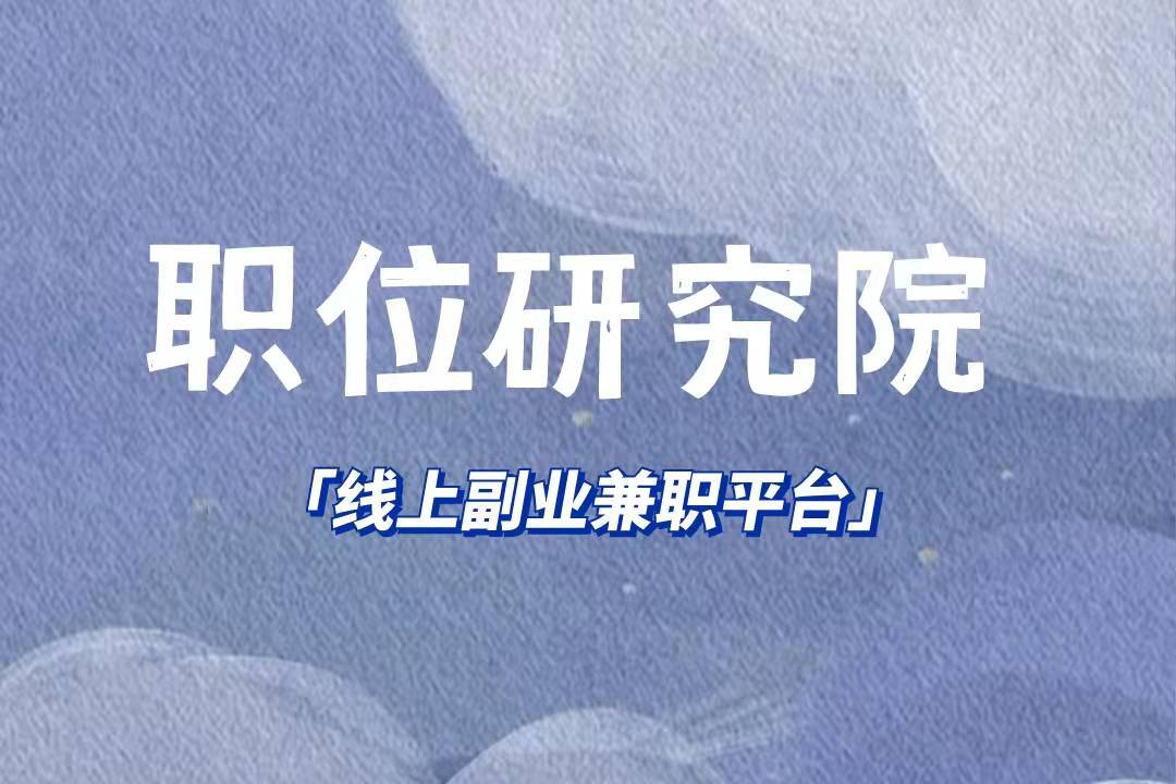 贵兼职这个兼职平台真的靠谱吗能赚到钱吗