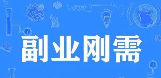 负债者如何找到适合自己的兼职副业快速赚钱