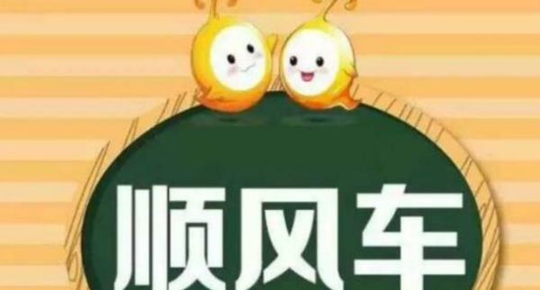 闪送兼职接顺风车这兼职有风险小心陷阱别上当快醒醒